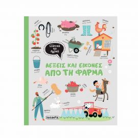 Λέξεις και Εικόνες από τη Φάρμα Εκδόσεις Susaeta | Βιβλία Παιδικά στο MarkCenter