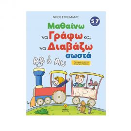 Μαθαίνω να Γράφω και να Διαβάζω Σωστά Εκδόσεις 'Αγκυρα | Βιβλία Παιδικά στο MarkCenter