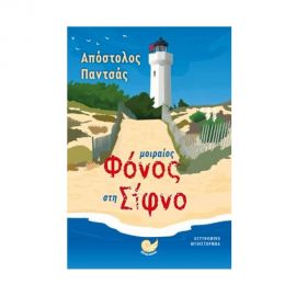 Μοιραίος Φόνος Στη Σίφνο Εκδόσεις Ωκεανός | Βιβλία στο MarkCenter