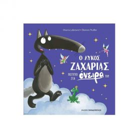 Ο Λύκος Ζαχαρίας Πιστεύει στα Όνειρα του Εκδόσεις Παπαδόπουλος | Βιβλία Παιδικά στο MarkCenter