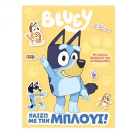 Παίζω με την Μπλούι! Εκδόσεις Anubis | Βιβλία Παιδικά στο MarkCenter