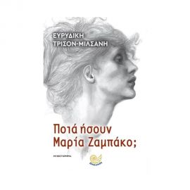 Ποιά ήσουν Μαρία Ζαμπάκο; Εκδόσεις Ωκεανός | Βιβλία στο MarkCenter