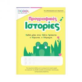 Προγραφικές Ιστορίες Iscool | Βιβλία Παιδικά στο MarkCenter