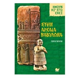 In Ancient Babylon Εκδόσεις Ωκεανός | Books of General Knowledge στο MarkCenter