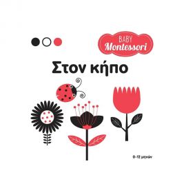 Στον Κήπο Εκδόσεις Σαββάλας | Βιβλία Παιδικά στο MarkCenter
