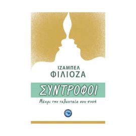 Σύντροφοι Μέχρι την Τελευταία σου Πνοή Εκδόσεις Ωκεανός | Βιβλία στο MarkCenter