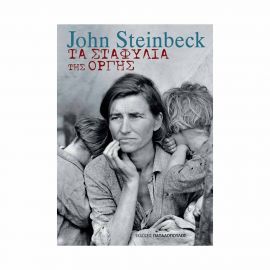 Τα Σταφύλια της Οργής Εκδόσεις Παπαδόπουλος | Βιβλία στο MarkCenter