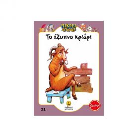 Το Έξυπνο Κριάρι Εκδόσεις 'Αγκυρα | Βιβλία Παιδικά στο MarkCenter