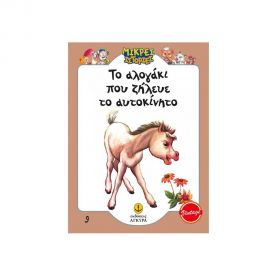 Το Αλογάκι που Ζήλευε το Αυτοκίνητο Εκδόσεις 'Αγκυρα | Βιβλία Παιδικά στο MarkCenter