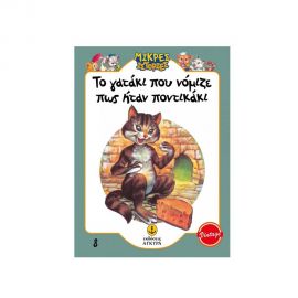 Το Γατάκι που Νόμιζε πως ήταν Ποντικάκι Εκδόσεις 'Αγκυρα | Βιβλία Παιδικά στο MarkCenter