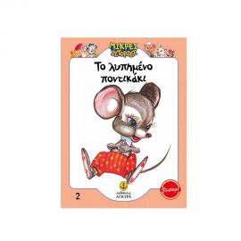 Το Λυπημένο Ποντικάκι Εκδόσεις 'Αγκυρα | Βιβλία Παιδικά στο MarkCenter