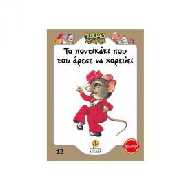 Το Ποντικάκι που του Άρεσε να Χορεύει Εκδόσεις 'Αγκυρα | Βιβλία Παιδικά στο MarkCenter