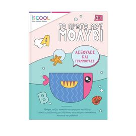 Το Πρώτο μου Μολύβι Iscool | Βιβλία Παιδικά στο MarkCenter