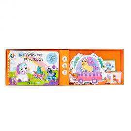 Το Τρενάκι των Μονόκερων Εκδόσεις Σαββάλας | Βιβλία Παιδικά στο MarkCenter