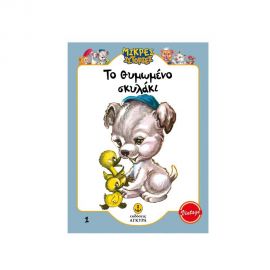 Το θυμωμένο Σκυλάκι Εκδόσεις 'Αγκυρα | Βιβλία Παιδικά στο MarkCenter