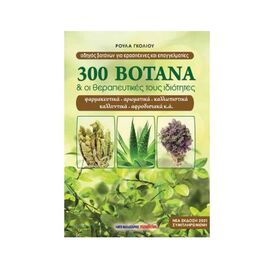 300 Βότανα και οι Θεραπευτικές τους Ιδιότητες Εκδόσεις Μαλλιάρης Παιδεία | Βιβλία στο MarkCenter