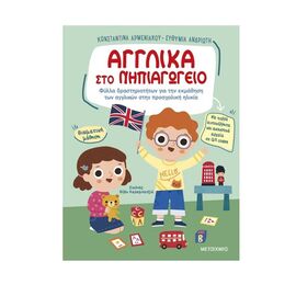 Αγγλικά στο Νηπιαγωγείο Εκδόσεις Μεταίχμιο | Βιβλία Παιδικά στο MarkCenter