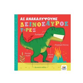 Ας Ανακαλύψουμε, Δεινόσαυρος Τ-Ρεξ Εκδόσεις Δεσύλλας | Βιβλία Παιδικά στο MarkCenter