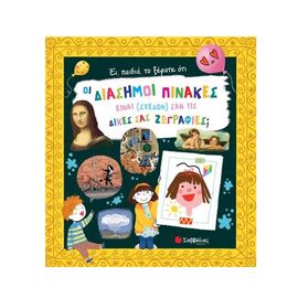 Ει, Παιδιά, το Ξέρατε οτι οι Διάσημοι Πίνακες Είναι (Σχεδόν) σαν τις Δικές σας Ζωγραφιές; Εκδόσεις Σαββάλας | Βιβλία Παιδικά στο MarkCenter