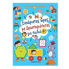 Ευχάριστες Ώρες με δραστηριότητες για Παιδιά 4+ Εκδόσεις Μαλλιάρης Παιδεία | Βιβλία Παιδικά στο MarkCenter