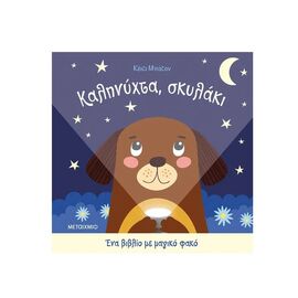 Καληνύχτα, Σκυλάκι Εκδόσεις Μεταίχμιο | Βιβλία Παιδικά στο MarkCenter