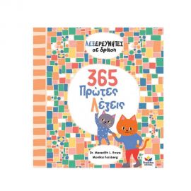 Λεξερευνητές σε Δράση 365 Πρώτες Λέξεις Εκδόσεις Δεσύλλας | Βιβλία Παιδικά στο MarkCenter