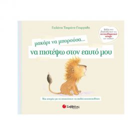 Μακάρι να Μπορούσα… να Πιστέψω στον Εαυτό μου Εκδόσεις Σαββάλας | Βιβλία Παιδικά στο MarkCenter