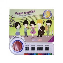 Παιδικά Τραγούδια 12 Απλές Παρτιτούρες Εκδόσεις Μαλλιάρης Παιδεία | Βιβλία Παιδικά στο MarkCenter