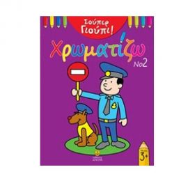 Σούπερ Γιούπι, Χρωματίζω Εκδόσεις 'Αγκυρα | Βιβλία Παιδικά στο MarkCenter