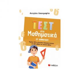 Τεστ στα Μαθηματικά Στ' Δημοτικού Εκδόσεις Σαββάλας | Δημοτικό στο MarkCenter