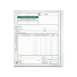 Sales invoice 275 50x2 19x20cm Τypotrust | Accounting Forms στο MarkCenter