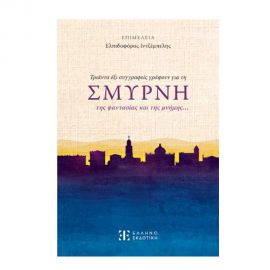 Τριάντα Έξι Συγγραφείς Γράφουν για τη Σμύρνη της Φαντασίας και της Μνήμης Εκδόσεις Ελληνοεκδοτική | Βιβλία Γενικών Γνώσεων στο MarkCenter