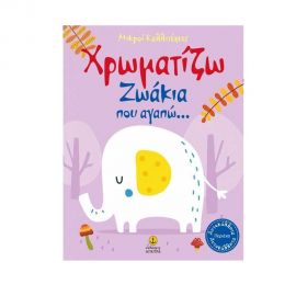 Χρωματίζω Ζωάκια που Αγαπώ Εκδόσεις 'Αγκυρα | Βιβλία Παιδικά στο MarkCenter