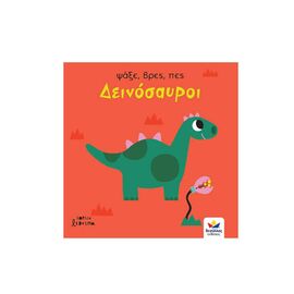 Ψάξε, Βρες, Πες, Δεινόσαυροι Desyllas Games | Βιβλία Παιδικά στο MarkCenter