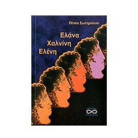 Έλενα, Χαλνίνη, Ελάνα - Εκδόσεις Υπερόριος  | Βιβλία στο MarkCenter