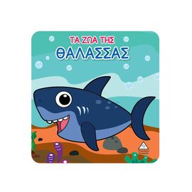 Βιβλίο για το Μπάνιο - Τα Ζώα της Θάλασσας Εκδόσεις Τζιαμπίρης - Πυραμίδα | Βιβλία Παιδικά στο MarkCenter