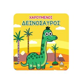 Βιβλίο για το Μπάνιο - Χαρούμενοι Δεινόσαυροι Εκδόσεις Τζιαμπίρης - Πυραμίδα | Βιβλία Παιδικά στο MarkCenter