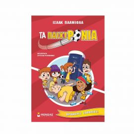 Τα Παιχτρόνια 2 - Βρομερές ζαβολιές! Εκδόσεις Μίνωας | Βιβλία στο MarkCenter