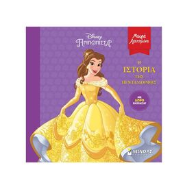 Η ιστορία της Πεντάμορφης Εκδόσεις Μίνωας | Βιβλία Παιδικά στο MarkCenter