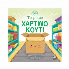 Ιστορίες από τη Φύση - Το μικρό χάρτινο κουτί Εκδόσεις Τζιαμπίρης - Πυραμίδα | Βιβλία Παιδικά στο MarkCenter