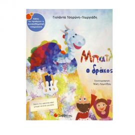 Μπατλό ο δράκος Εκδόσεις Σαββάλας | Βιβλία Παιδικά στο MarkCenter