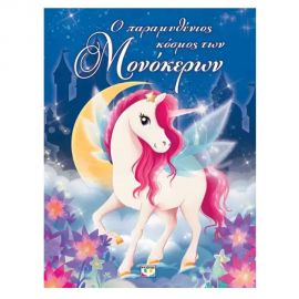 Ο Παραμυθένιος Κόσμος των Μονόκερων Εκδόσεις Ψυχογιός | Βιβλία Παιδικά στο MarkCenter