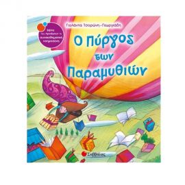Ο πύργος των παραμυθιών Εκδόσεις Σαββάλας | Βιβλία Παιδικά στο MarkCenter