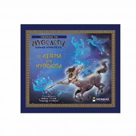 Γνωρίζω τη Μυθολογία - Τα αστέρια στη μυθολογία Εκδόσεις Μίνωας | Βιβλία Παιδικά στο MarkCenter