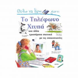 Το Τηλέφωνο Χτυπά - Εκδόσεις Σίρρις  | Βιβλία Παιδικά στο MarkCenter
