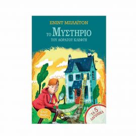 Τα 5 Λαγωνικά 9 - Το μυστήριο του αόρατου κλέφτη Εκδόσεις Μίνωας | Βιβλία στο MarkCenter