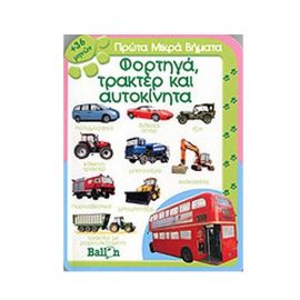 Φορτηγά, Τρακτέρ & Αυτοκίνητα - Εκδόσεις Le Ballon  | Βιβλία Παιδικά στο MarkCenter