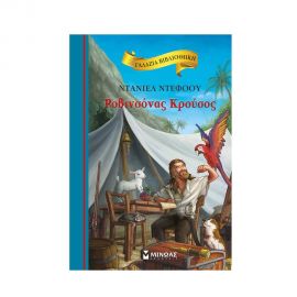 Γαλάζια Βιβλιοθήκη - Ροβινσόνας Κρούσος Εκδόσεις Μίνωας | Βιβλία Παιδικά στο MarkCenter