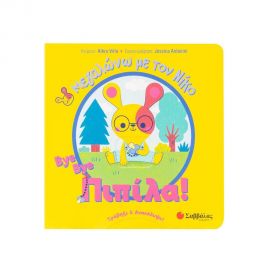 Bye bye πιπίλα! Εκδόσεις Σαββάλας | Βιβλία Παιδικά στο MarkCenter