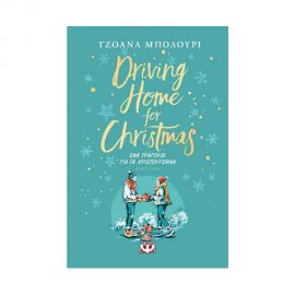 Driving home for christmas - Ένα τραγούδι για τα Χριστούγεννα Εκδόσεις Ψυχογιός | Βιβλία στο MarkCenter